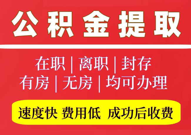 孝昌国管公积金代提